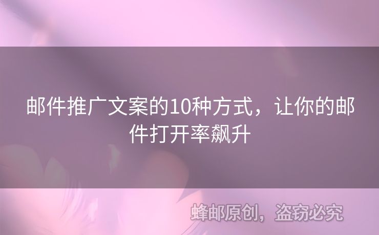 郵件推廣文案的10種方式，讓你的郵件打開(kāi)率飆升