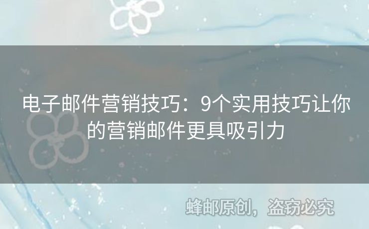 電子郵件營銷技巧：9個實用技巧讓你的營銷郵件更具吸引力