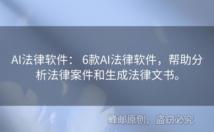AI法律軟件： 6款A(yù)I法律軟件，幫助分析法律案件和生成法律文書。