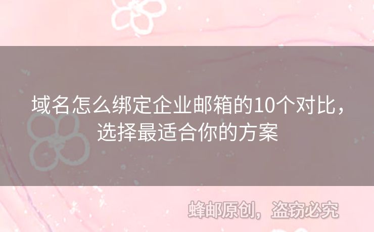 域名怎么綁定企業(yè)郵箱的10個(gè)對(duì)比，選擇最適合你的方案