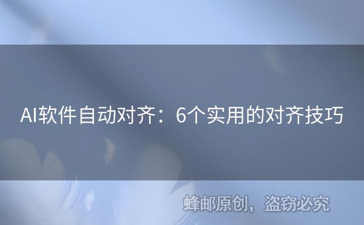 AI軟件自動(dòng)對(duì)齊：6個(gè)實(shí)用的對(duì)齊技巧