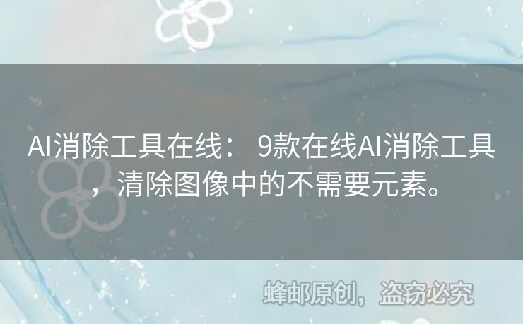 AI消除工具在線： 9款在線AI消除工具，清除圖像中的不需要元素。