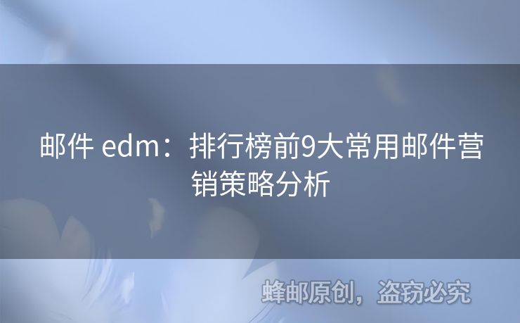 郵件 edm：排行榜前9大常用郵件營銷策略分析