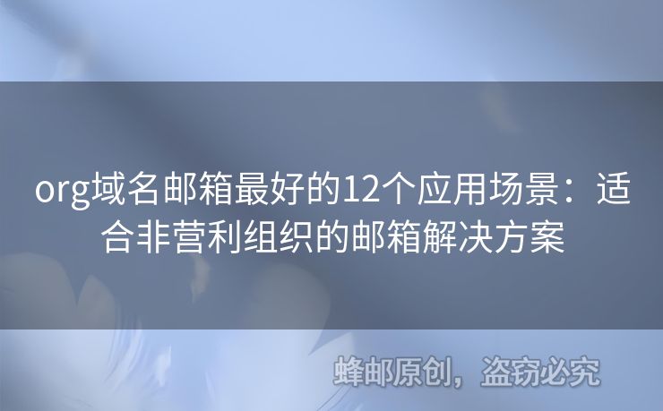 org域名郵箱最好的12個應(yīng)用場景：適合非營利組織的郵箱解決方案