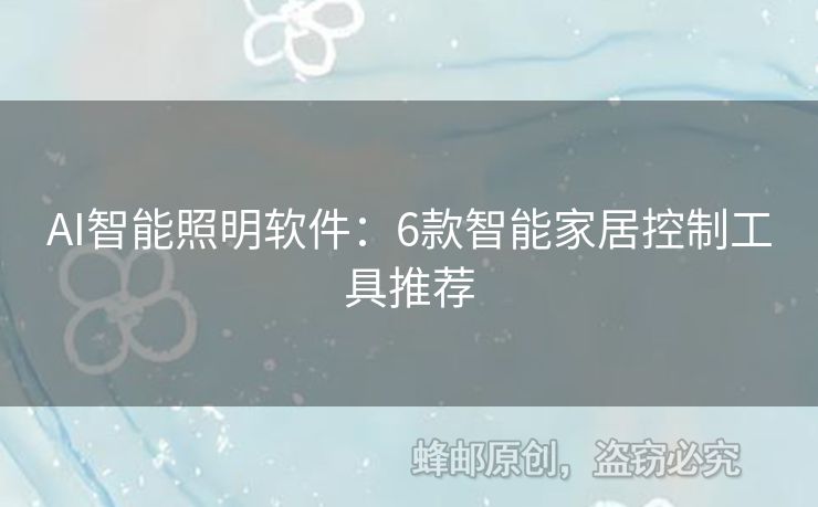 AI智能照明軟件：6款智能家居控制工具推薦