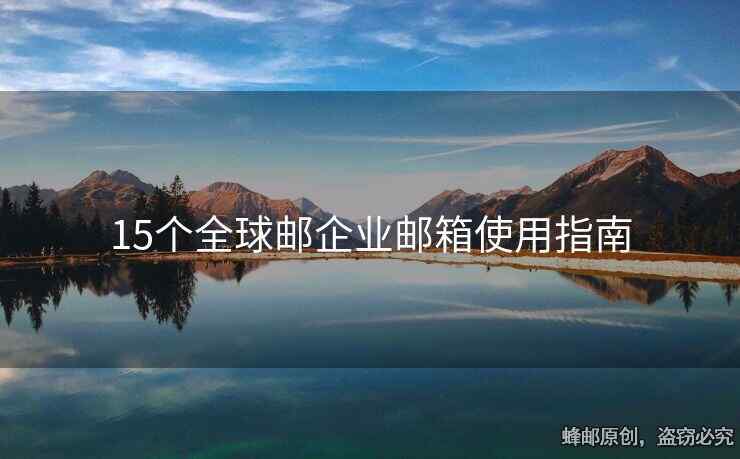 15個全球郵企業(yè)郵箱使用指南