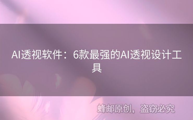 AI透視軟件：6款最強(qiáng)的AI透視設(shè)計(jì)工具