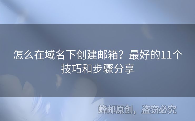 怎么在域名下創(chuàng)建郵箱？最好的11個技巧和步驟分享