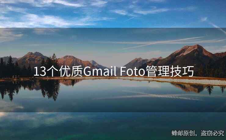 13個(gè)優(yōu)質(zhì)Gmail Foto管理技巧