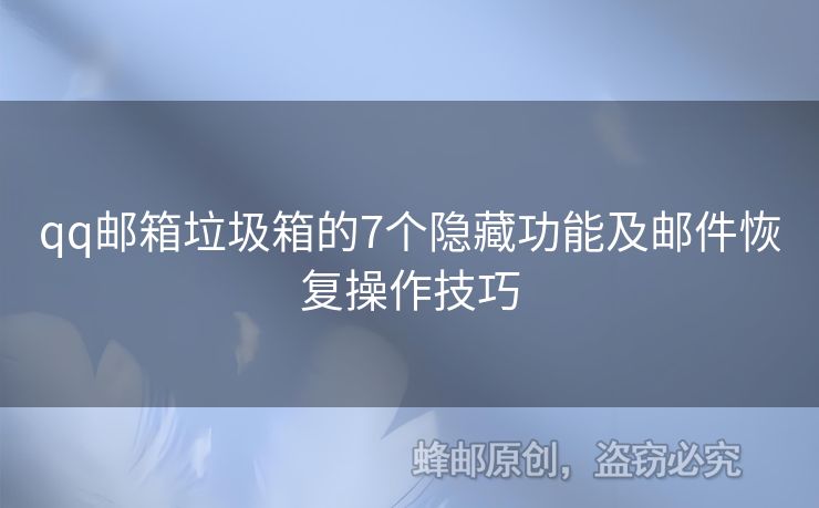 qq郵箱垃圾箱的7個(gè)隱藏功能及郵件恢復(fù)操作技巧