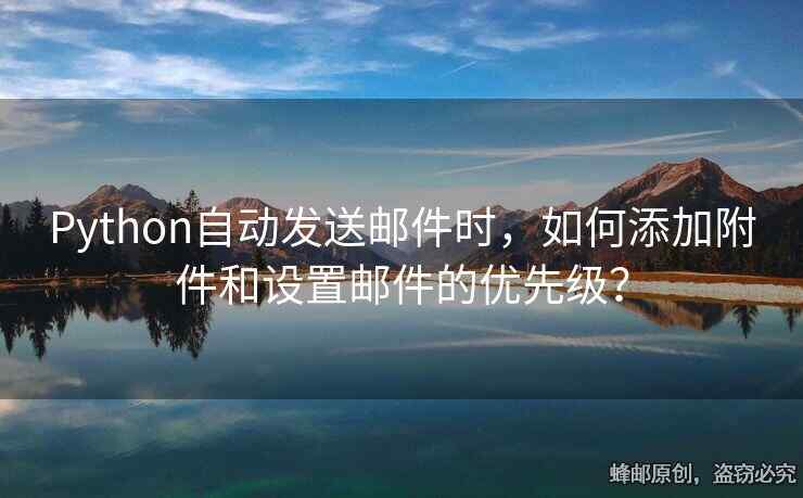 Python自動發(fā)送郵件時，如何添加附件和設(shè)置郵件的優(yōu)先級？