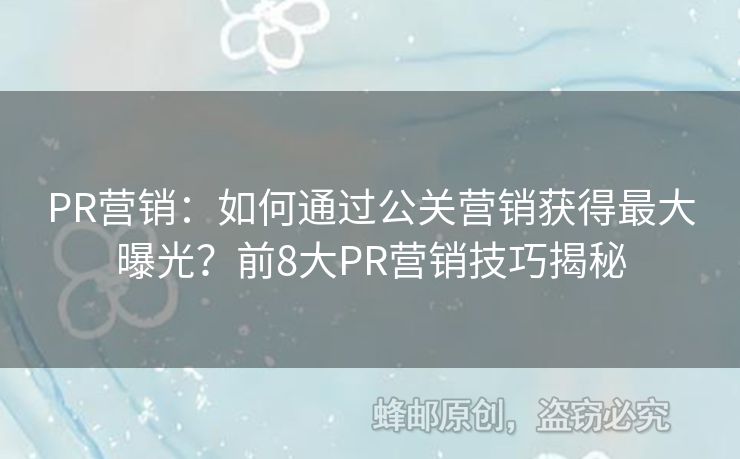 PR營銷：如何通過公關營銷獲得最大曝光？前8大PR營銷技巧揭秘