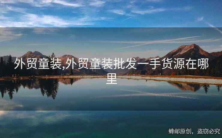 外貿(mào)童裝,外貿(mào)童裝批發(fā)一手貨源在哪里