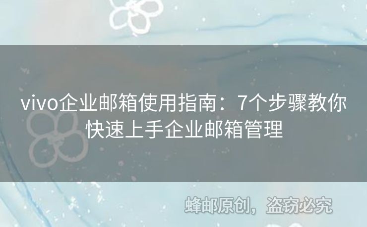vivo企業(yè)郵箱使用指南：7個步驟教你快速上手企業(yè)郵箱管理