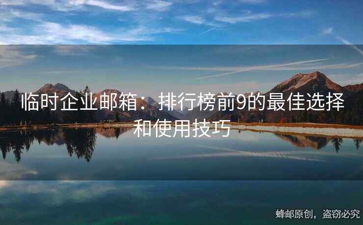 臨時企業(yè)郵箱：排行榜前9的最佳選擇和使用技巧