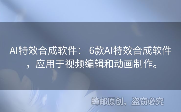 AI特效合成軟件： 6款A(yù)I特效合成軟件，應(yīng)用于視頻編輯和動畫制作。