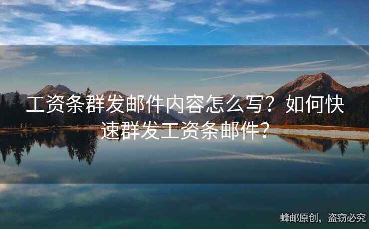 工資條群發(fā)郵件內(nèi)容怎么寫？如何快速群發(fā)工資條郵件？