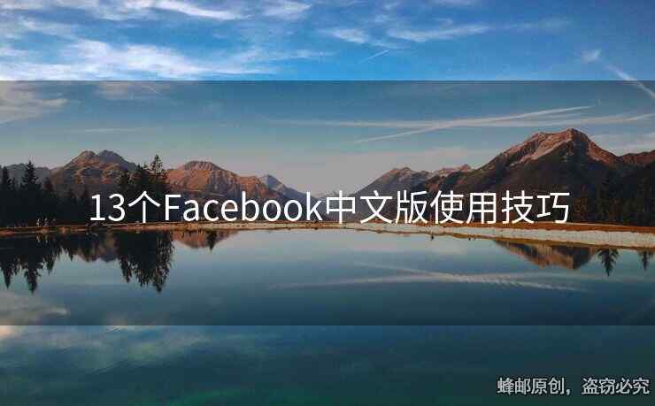 13個(gè)Facebook中文版使用技巧