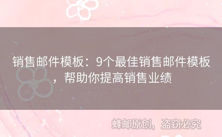 銷售郵件模板：9個(gè)最佳銷售郵件模板，幫助你提高銷售業(yè)績(jī)