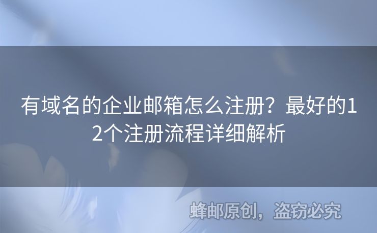 有域名的企業(yè)郵箱怎么注冊(cè)？最好的12個(gè)注冊(cè)流程詳細(xì)解析