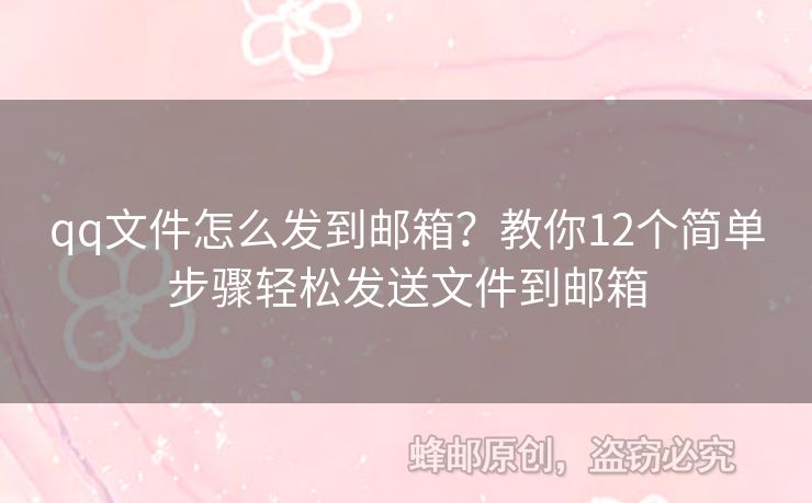 qq文件怎么發(fā)到郵箱？教你12個簡單步驟輕松發(fā)送文件到郵箱