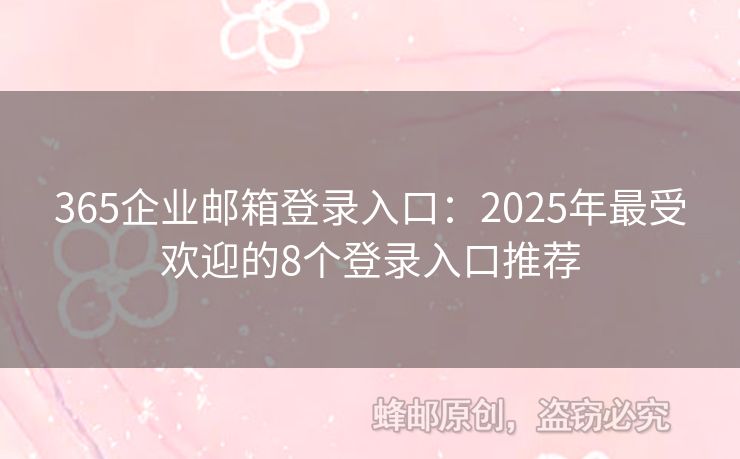 365企業(yè)郵箱登錄入口：2025年最受歡迎的8個登錄入口推薦