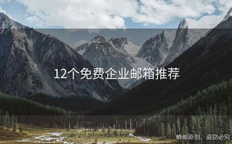 12個(gè)免費(fèi)企業(yè)郵箱推薦