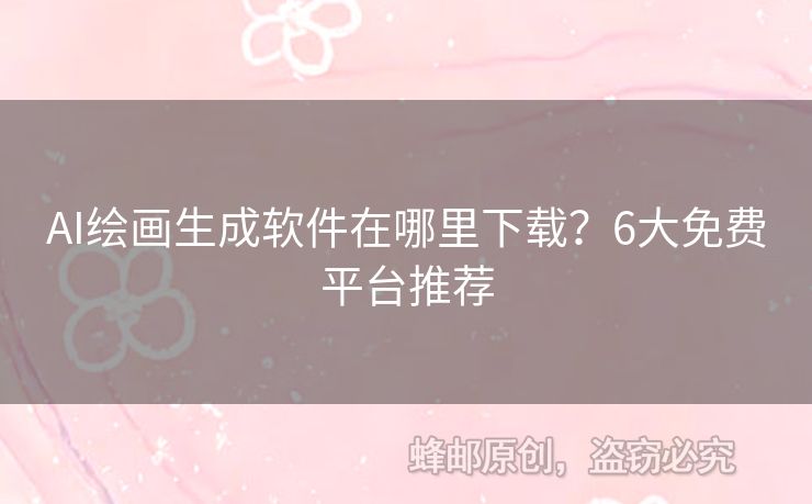 AI繪畫生成軟件在哪里下載？6大免費平臺推薦