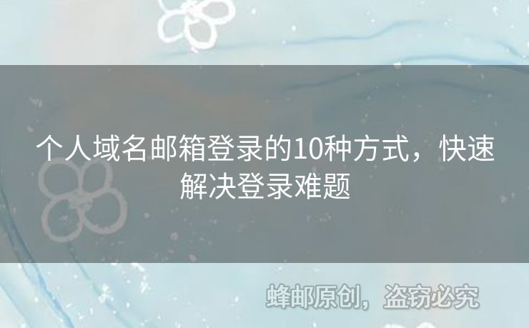 個人域名郵箱登錄的10種方式，快速解決登錄難題