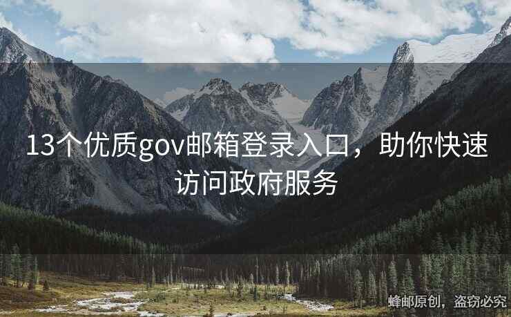 13個優(yōu)質gov郵箱登錄入口，助你快速訪問政府服務
