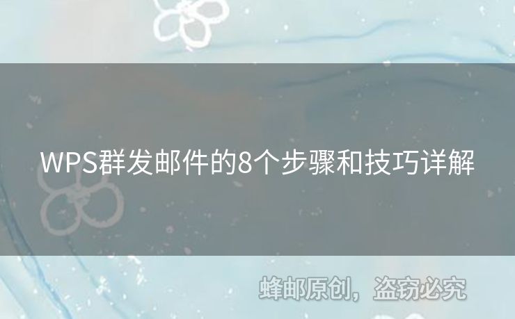 WPS群發(fā)郵件的8個步驟和技巧詳解