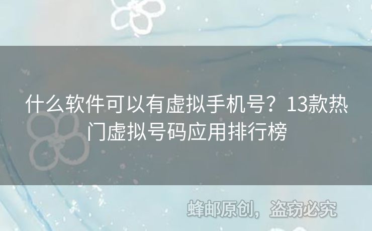 什么軟件可以有虛擬手機號？13款熱門虛擬號碼應(yīng)用排行榜