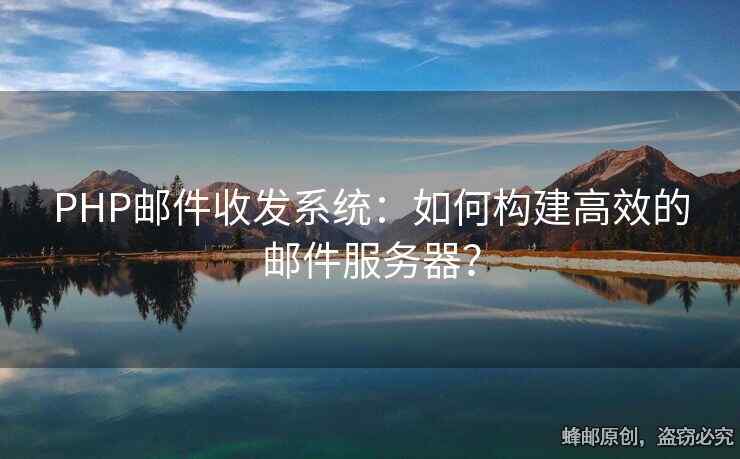 PHP郵件收發(fā)系統(tǒng)：如何構建高效的郵件服務器？