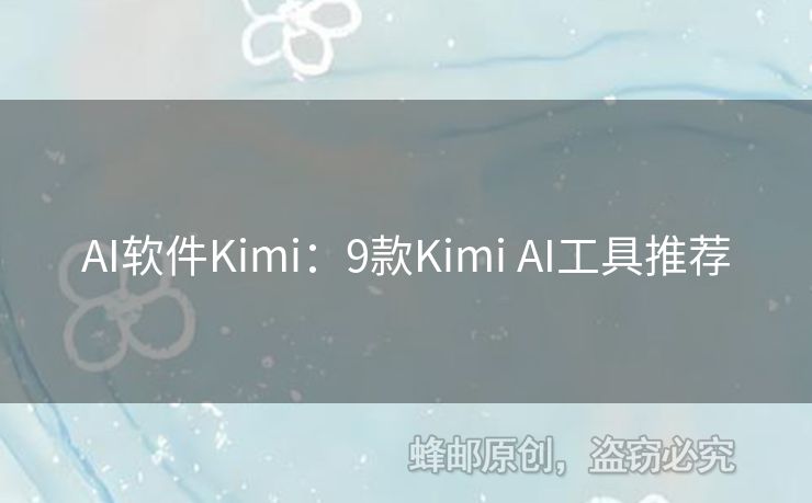AI軟件Kimi：9款Kimi AI工具推薦