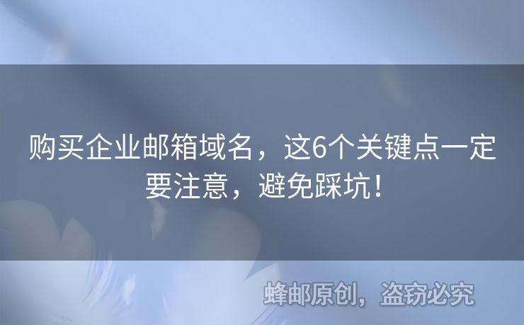 購買企業(yè)郵箱域名，這6個關鍵點一定要注意，避免踩坑！