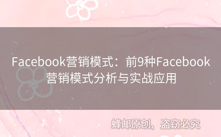 Facebook營(yíng)銷模式：前9種Facebook營(yíng)銷模式分析與實(shí)戰(zhàn)應(yīng)用