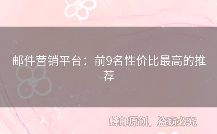 郵件營(yíng)銷平臺(tái)：前9名性價(jià)比最高的推薦