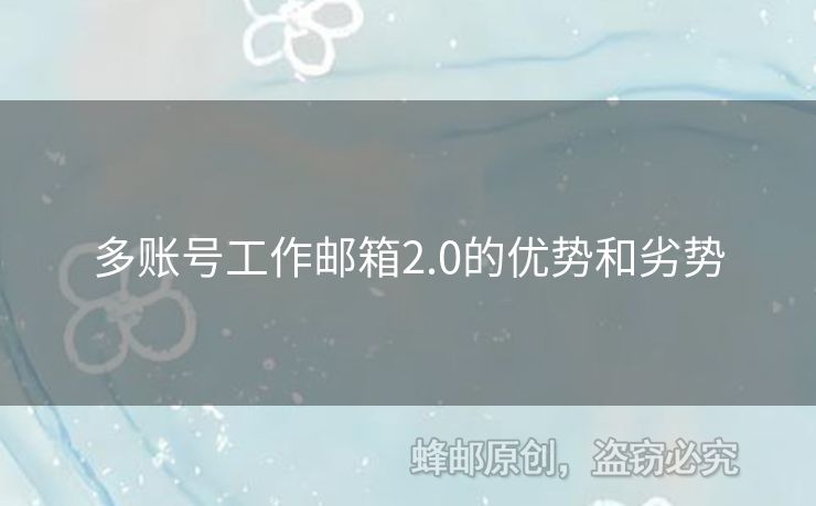 多賬號(hào)工作郵箱2.0的優(yōu)勢和劣勢