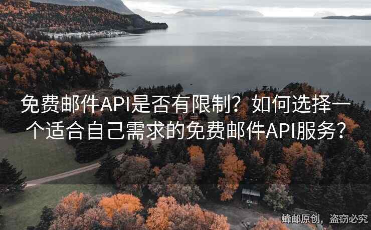 免費(fèi)郵件API是否有限制？如何選擇一個(gè)適合自己需求的免費(fèi)郵件API服務(wù)？