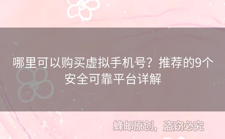 哪里可以購買虛擬手機號？推薦的9個安全可靠平臺詳解