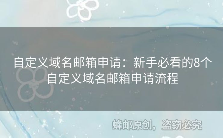 自定義域名郵箱申請(qǐng)：新手必看的8個(gè)自定義域名郵箱申請(qǐng)流程