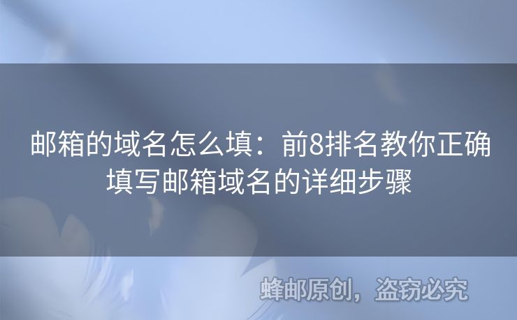 郵箱的域名怎么填：前8排名教你正確填寫郵箱域名的詳細(xì)步驟