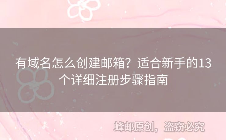 有域名怎么創(chuàng)建郵箱？適合新手的13個(gè)詳細(xì)注冊(cè)步驟指南