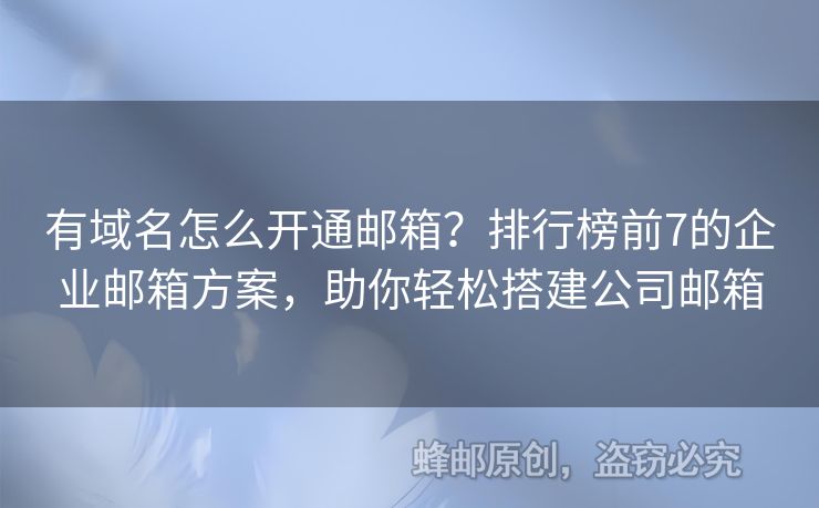 有域名怎么開通郵箱？排行榜前7的企業(yè)郵箱方案，助你輕松搭建公司郵箱