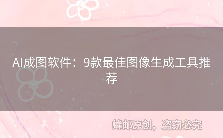 AI成圖軟件：9款最佳圖像生成工具推薦