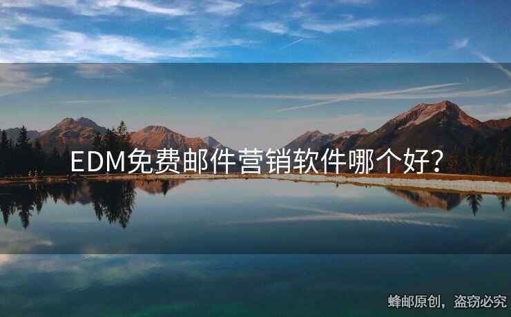EDM免費(fèi)郵件營銷軟件哪個(gè)好？