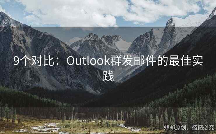 9個(gè)對(duì)比：Outlook群發(fā)郵件的最佳實(shí)踐