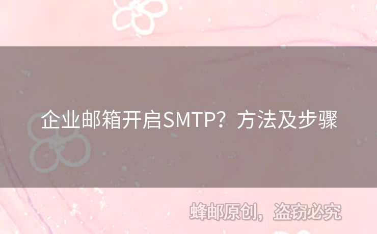 企業(yè)郵箱開(kāi)啟SMTP？方法及步驟