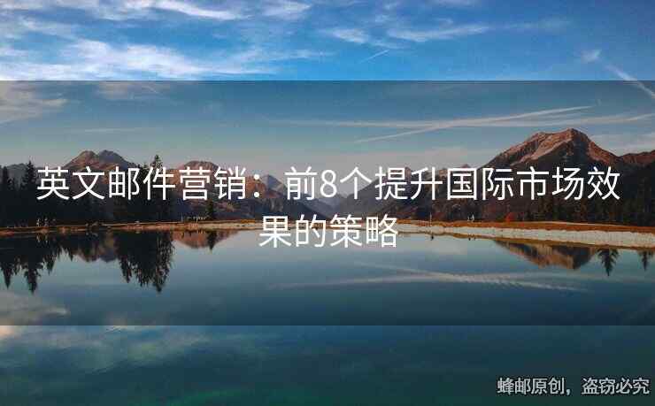 英文郵件營銷：前8個提升國際市場效果的策略