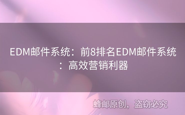 EDM郵件系統(tǒng)：前8排名EDM郵件系統(tǒng)：高效營銷利器
